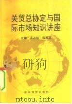 关贸总协定与国际市场知识讲座（1992 PDF版）