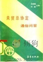 关贸总协定通俗问答（1992 PDF版）
