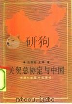 关贸总协定与中国（1993 PDF版）