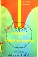 关贸总协定与中国经济的开放和发展（1992 PDF版）