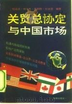 关贸总协定与中国市场（1993 PDF版）