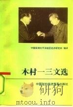木村一三文选 1991 PDF电子版封面 7800042693 中国亚洲太平洋地区经济研究所编译
