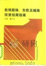 赴独联体、东欧及越南投资经商指南（1993 PDF版）