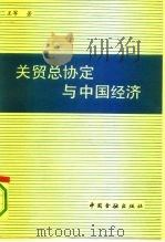 关贸总协定与中国经济（1993 PDF版）