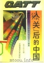 入“关”后的中国  关贸总协定与中国市场经济大趋势（1993 PDF版）