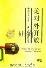 论对外开放（1988 PDF版）