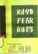 对外开放问答（1986 PDF版）