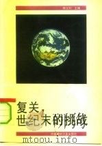 复关，世纪末的挑战（1993 PDF版）