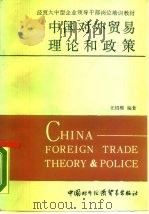中国对外贸易理论和政策（1989 PDF版）