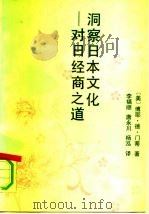 洞察日本文化  对日经商之道（1991 PDF版）