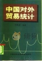 中国对外贸易统计（1991 PDF版）