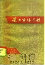 谈谈市场问题（1959 PDF版）