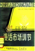 漫话市场调节 1981 PDF电子版封面 4236·005 江苏人民广播电台理论组编