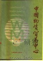 中国物资贸易中心（1986 PDF版）