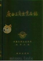 广西工商企业名录（1986 PDF版）