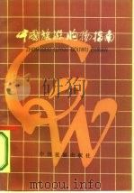 中国旅游购物指南（1985 PDF版）