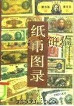 纸币图录（1993 PDF版）