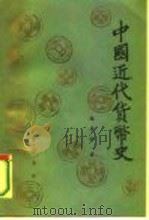 中国近代货币史（1986 PDF版）
