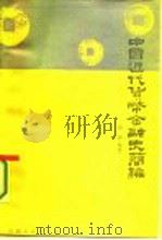 中国近代货币金融史简编（1987 PDF版）