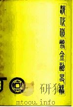 清代货币金融史稿（1962 PDF版）