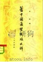 旧中国通货膨胀史料（1958 PDF版）
