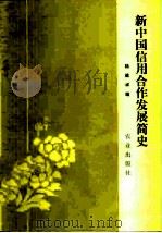 新中国信用合作发展简史 1981 PDF电子版封面 4144·383 路建祥编