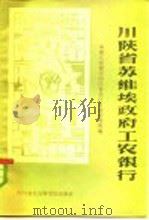 川陕省苏维埃政府工农银行 1984 PDF电子版封面 11316·17 中国人民银行四川省分行金融研究所编