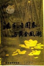 法币、金圆券与黄金风潮（1985 PDF版）