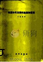 我国古代货币的起源和发展（1957 PDF版）