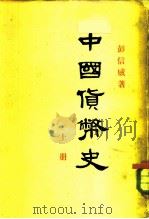 中国货币史（1954 PDF版）