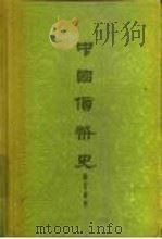 中国货币史（1958 PDF版）