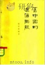 旧中国的通货膨胀（1963 PDF版）