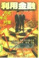 利用金融  方式  秘点  对策（1996 PDF版）