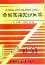 金融实用知识问答（1996 PDF版）