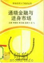 通晓金融与进身市场（1994 PDF版）