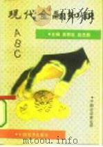 现代金融知识ABC 1993 PDF电子版封面 7501724946 袁明发,赵忠勋主编