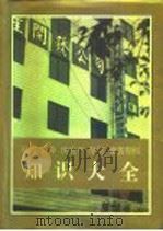 股票  债券  房地产  存贷  期货期权知识大全（1993.02 PDF版）