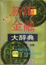 新编金融大辞典（1994 PDF版）