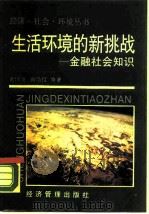 生活环境的新挑战 金融社会知识 1989 PDF电子版封面 7800251721 黄国波,蔡浩仪编著