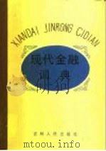 现代金融词典 1987 PDF电子版封面 4091·349 上官书砚等主编