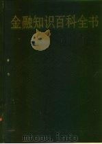 金融知识百科全书（1990 PDF版）