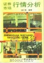 证券市场行情分析（1993 PDF版）