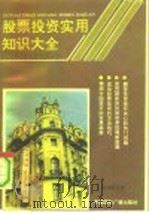 股票投资实用知识大全（1992 PDF版）