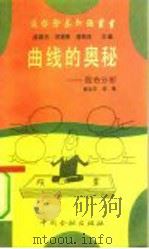 曲线的奥秘  股市分析（1992 PDF版）