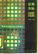 证券市场（1989 PDF版）
