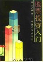 股票投资入门（1991 PDF版）