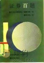 证券百题（1990 PDF版）