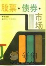 股票·债券·市场（1989 PDF版）