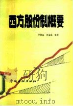 西方股份制概要（1988 PDF版）