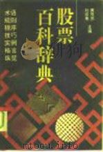股票百科辞典（1993 PDF版）